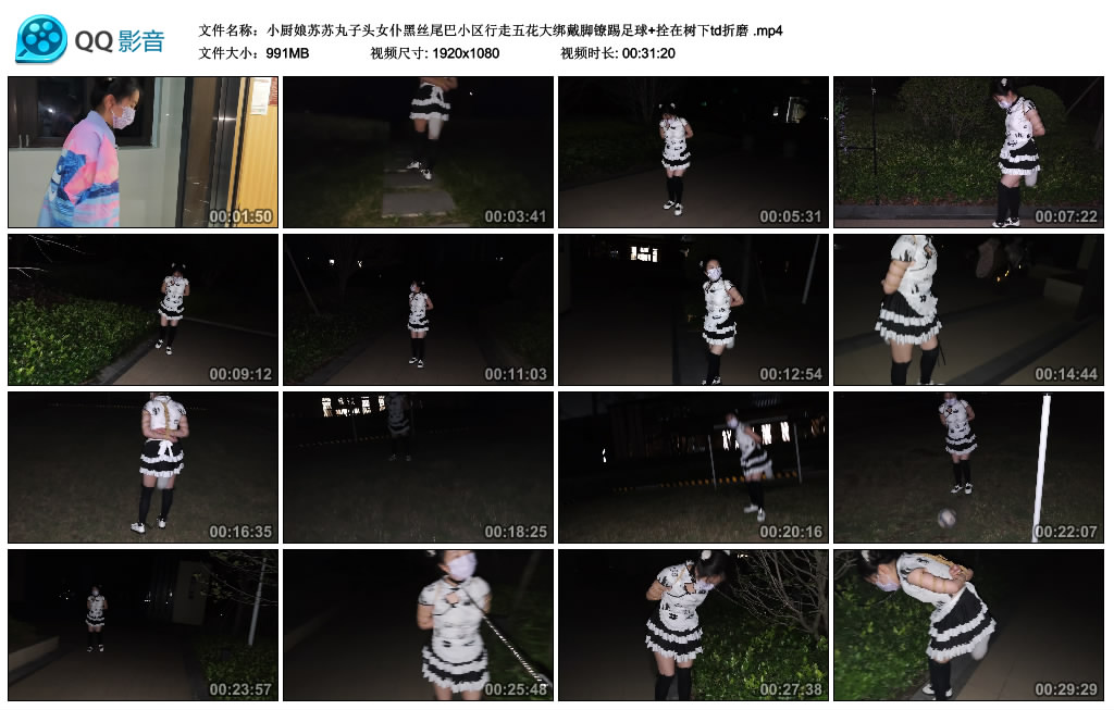 小厨娘苏苏丸子头女仆黑丝尾巴小区行走五花大绑戴脚镣踢足球+拴在树下td折磨-逍遥自在
