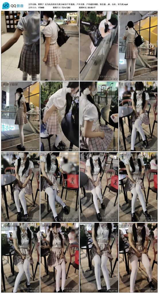 栗栗子 沦为玩具的双马尾小M 01-逍遥自在