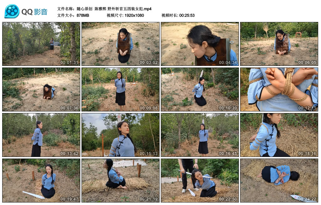 随心原创 陈雅熙 野外斩首五四装女犯-逍遥自在