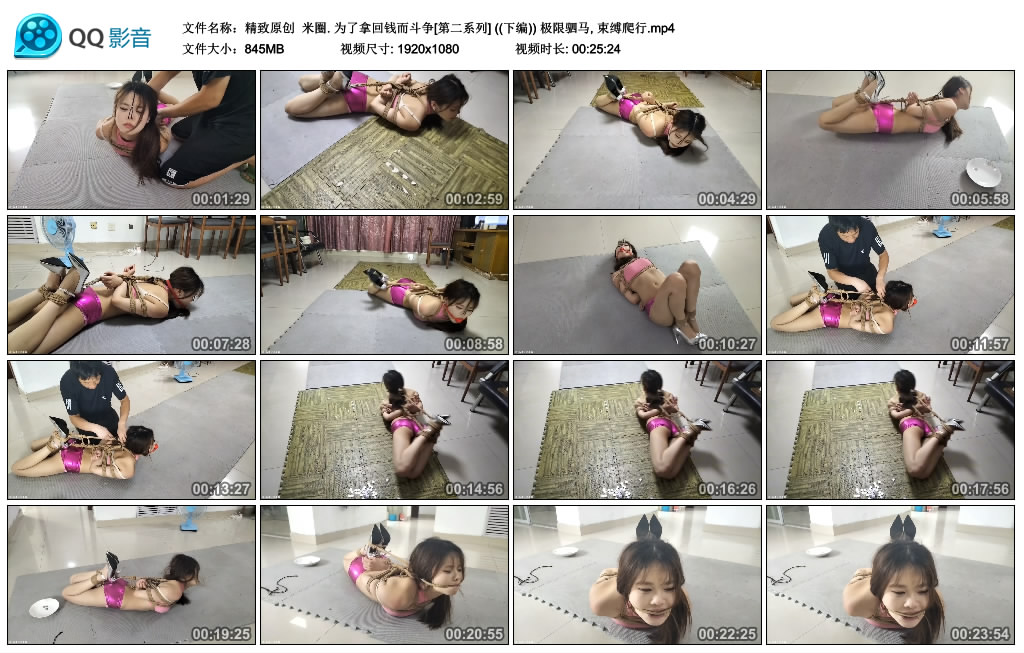 精致原创 米圈. 为了拿回钱而斗争[第二系列] ((下编)) 极限驷马, 束缚爬行-逍遥自在