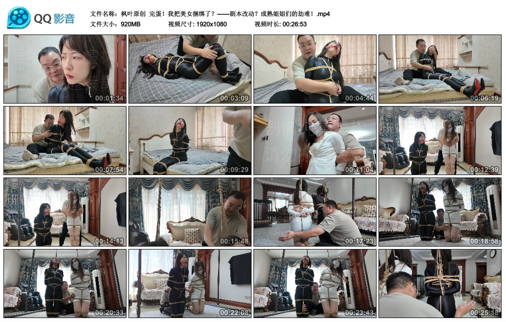 枫叶原创 完蛋！我把美女捆绑了？——剧本改动？成熟姐姐们的劫难！-逍遥自在