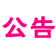 官方公告