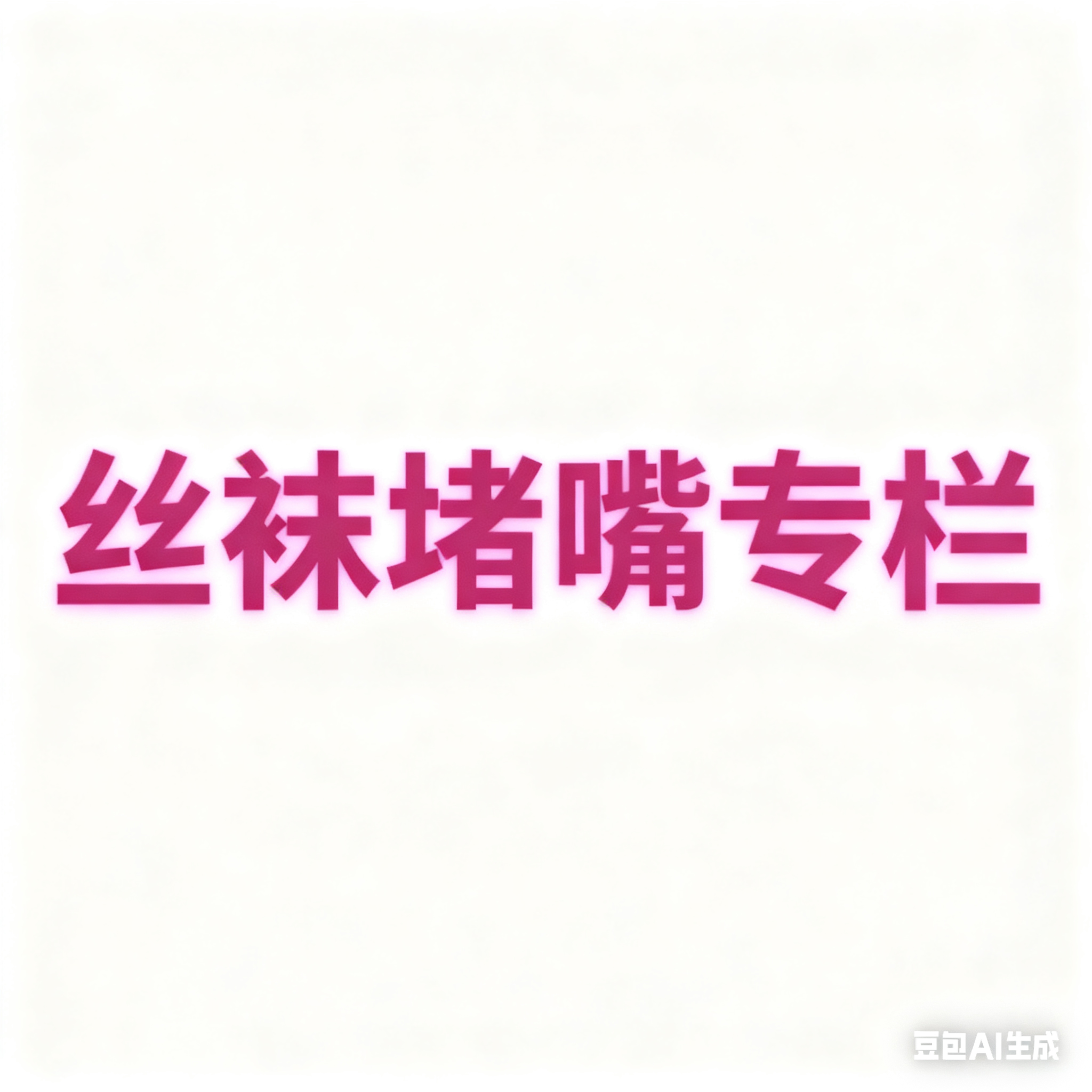 丝袜堵嘴专栏-逍遥自在