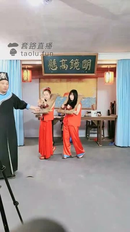 MJ影视直播 古装红罪衣两女囚枷锁捆绑直播89分钟-逍遥自在