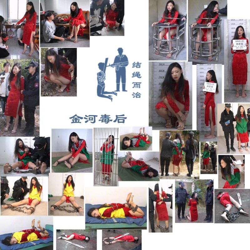 【结绳而治】金河毒后-逍遥自在