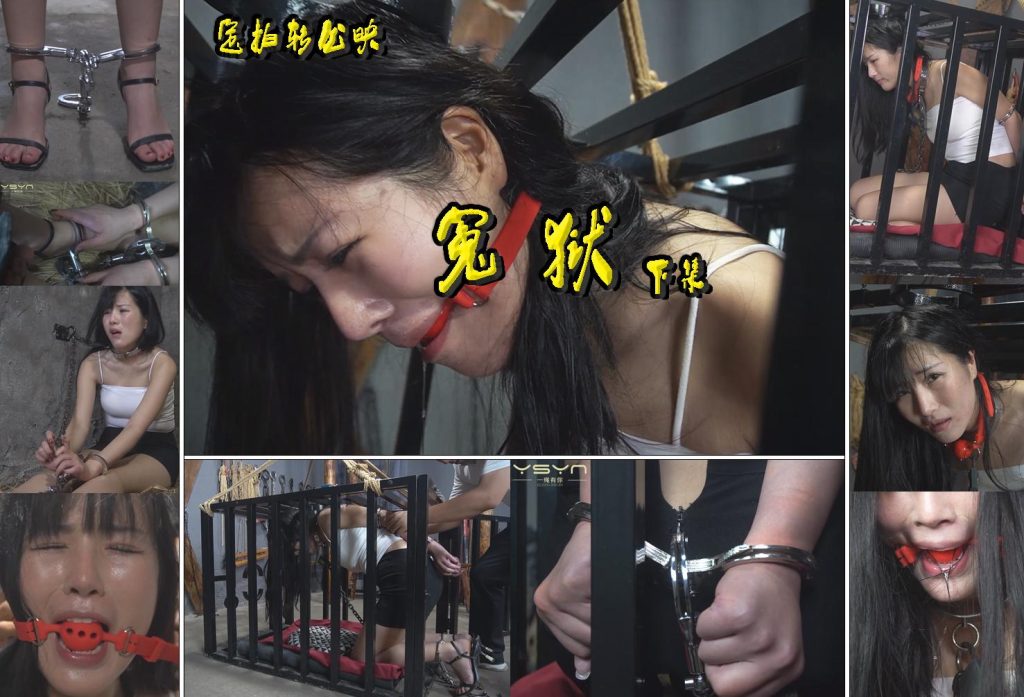 MJ影视【冤狱】由安妮出演使用了板拷筒拷臂拷脚铐口球镣铐非常紧 下集-逍遥自在