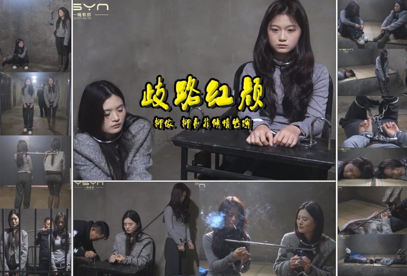 一绳有你 【歧路红颜】漂亮高颜值的柳亦菲、柳依赌与怒被捕戴上脚镣手铐一字杆驷马付出了惨重代价-逍遥自在