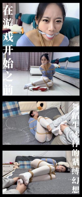 梦川 《在游戏开始之前·舞蹈生冰柠的紧缚幻想》-逍遥自在