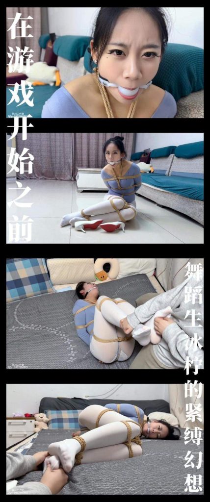 梦川 《在游戏开始之前·舞蹈生冰柠的紧缚幻想》-逍遥自在