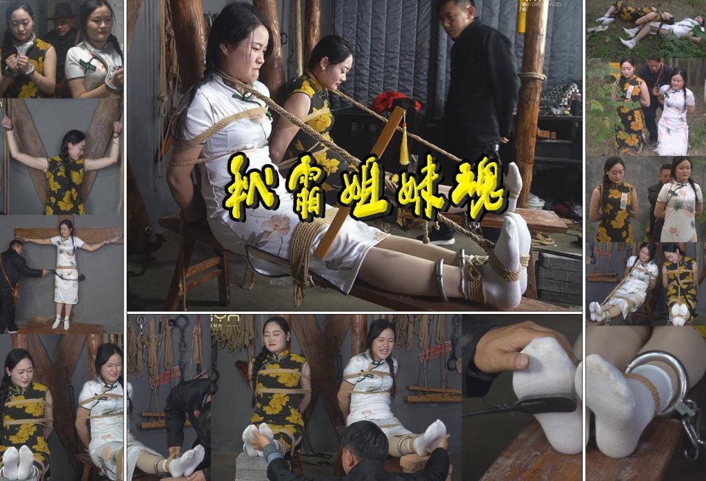 一绳有你 【秋霜姐妹魂】旗袍姐妹戴着枷锁押送刑房各种酷刑诱惑使其招认但面对各种刑具信仰不曾不动摇-逍遥自在