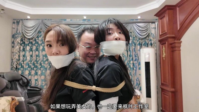 《枫叶工作室》，【佳雯、Eva】主演、访谈、突袭、包手、双人紧缚、强迫站立、股绳刺激、宣传-逍遥自在