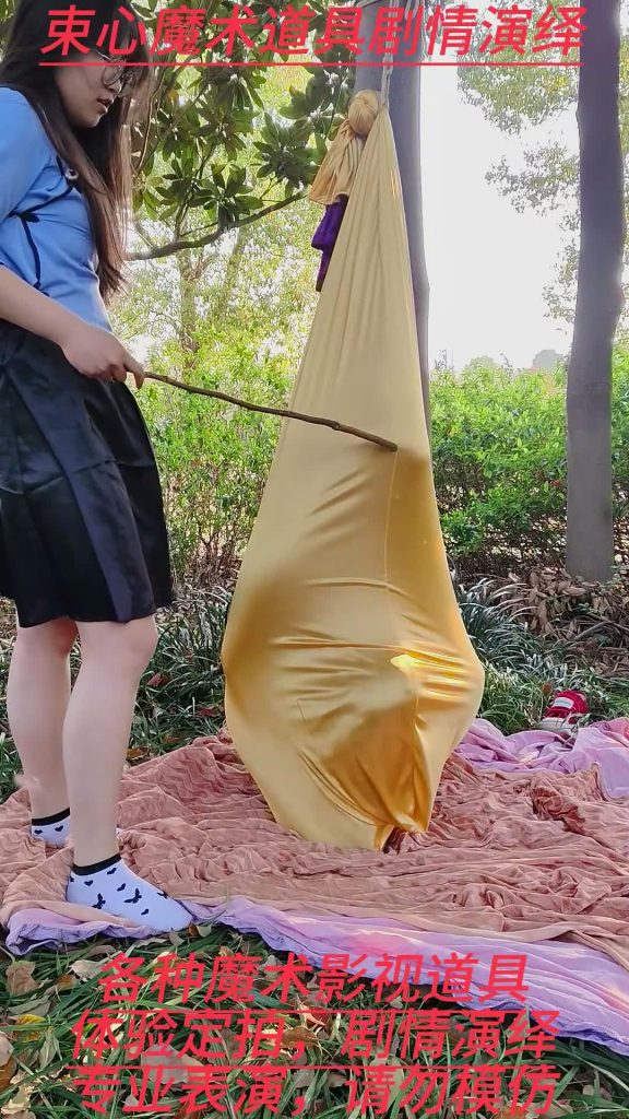 束心魔术 两女生，绑架游戏，手铐，多层丝绸布袋吊树上游戏-逍遥自在