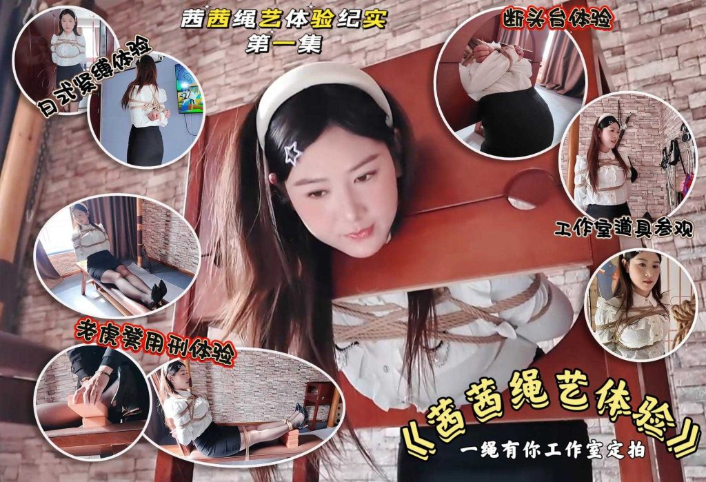 初心定制 素人少妇茜茜绳艺体验纪实①-逍遥自在