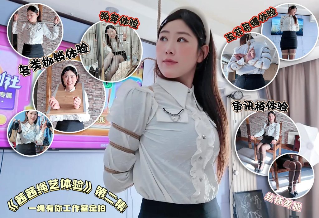 一绳所爱 素人少妇茜茜绳艺体验纪实②-逍遥自在