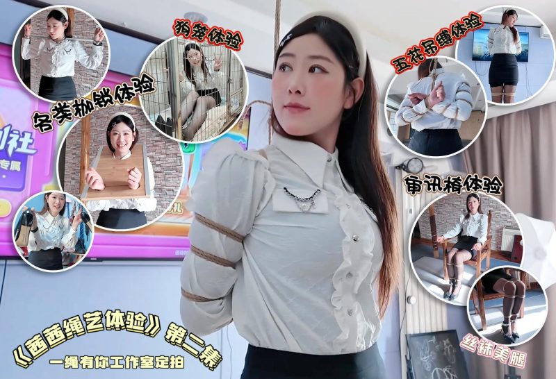 一绳所爱 素人少妇茜茜绳艺体验纪实②-逍遥自在