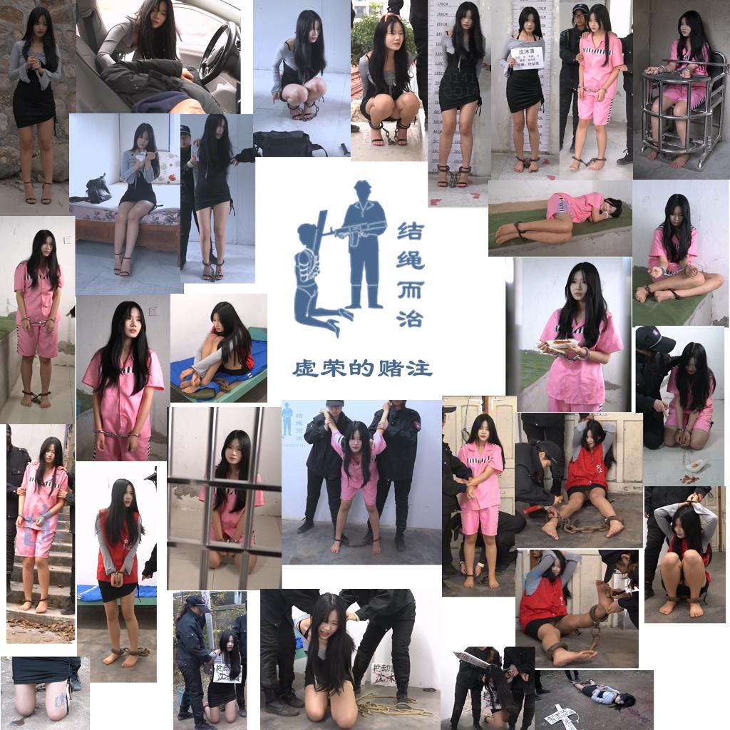 【结绳而治】虚荣的赌注-逍遥自在