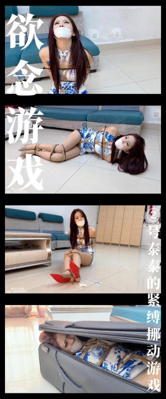 【梦川】《欲念游戏·②号泰泰的紧缚挪动游戏》-逍遥自在