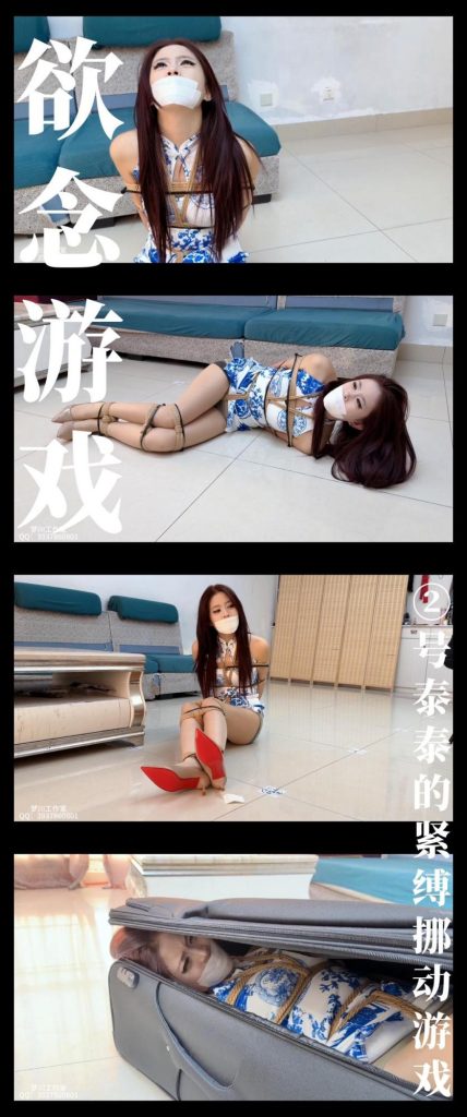 【梦川】《欲念游戏·②号泰泰的紧缚挪动游戏》-逍遥自在