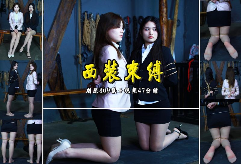 一绳有你 【西装束缚】漂亮的涵涵依依西装短裙五花紧敷扎污绳摆拍剧照809张+视频47分-逍遥自在