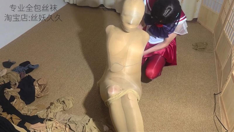 丝妖久久 粉樱残忍超多层丝袜全包直臂捆绑，多重堵嘴，无法呼吸，多款定制全包丝袜-逍遥自在