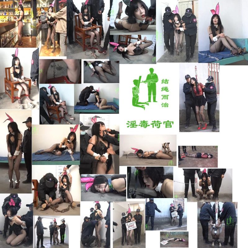 【结绳而治】淫毒荷官-逍遥自在