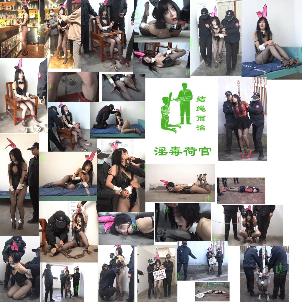 【结绳而治】淫毒荷官-逍遥自在