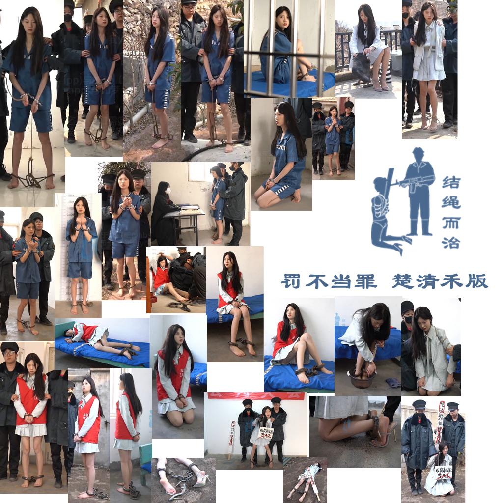 【结绳而治】罚不当罪 楚清禾版-逍遥自在