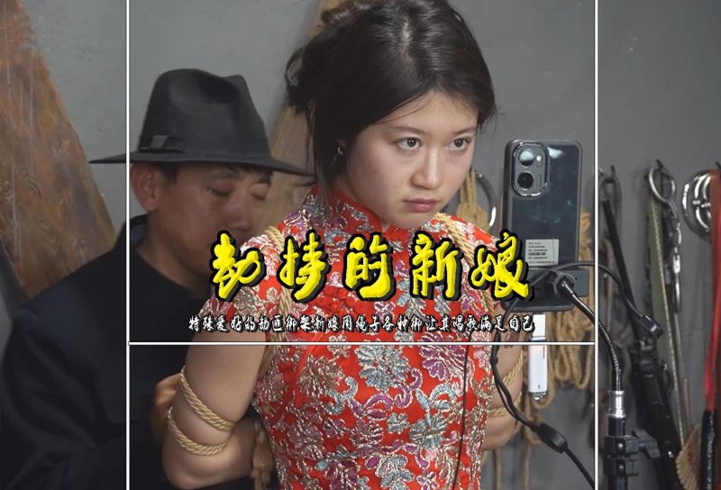 一绳有你 【劫持的新娘】特殊爱好的劫匪绑架新娘用绳子各种绑让其唱歌满足自己-逍遥自在
