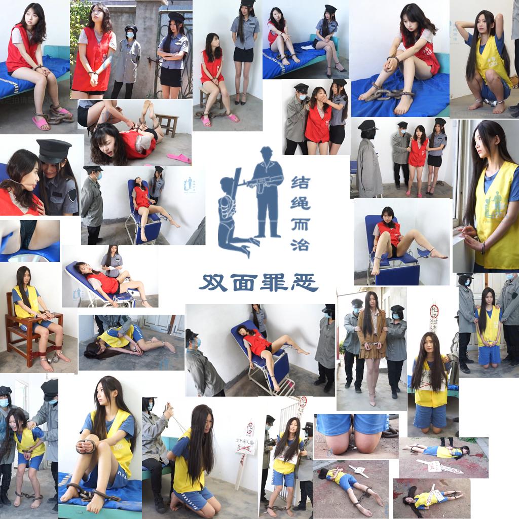 【结绳而治】双面罪恶-逍遥自在