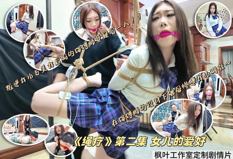 枫叶定制母女题材片《绳疗②—女儿的爱好》-逍遥自在