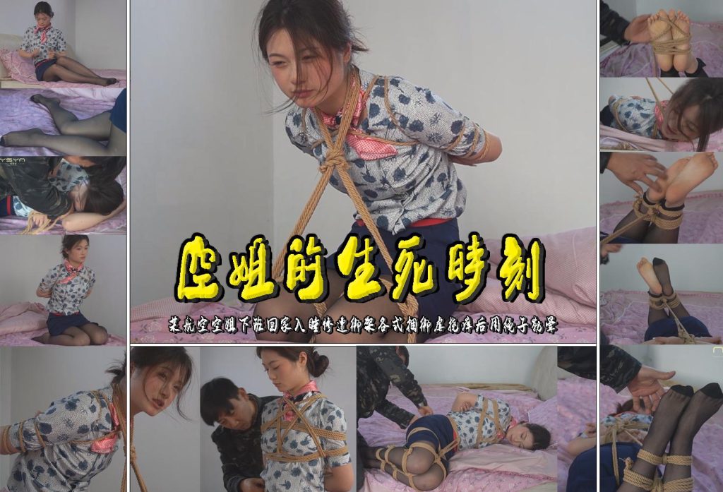 一绳有你 【空姐的生死时刻】某航空空姐下班回家入睡惨遭绑架各式捆绑虐挠痒后用绳-逍遥自在