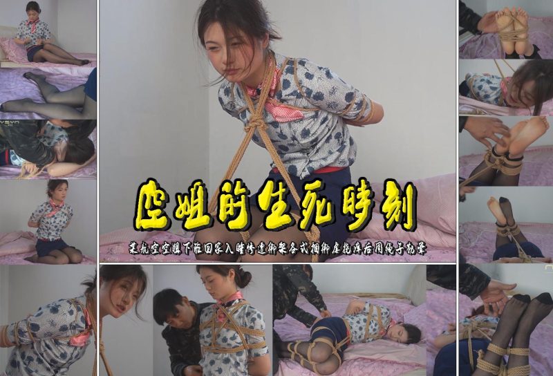 一绳有你 【空姐的生死时刻】某航空空姐下班回家入睡惨遭绑架各式捆绑虐挠痒后用绳-逍遥自在