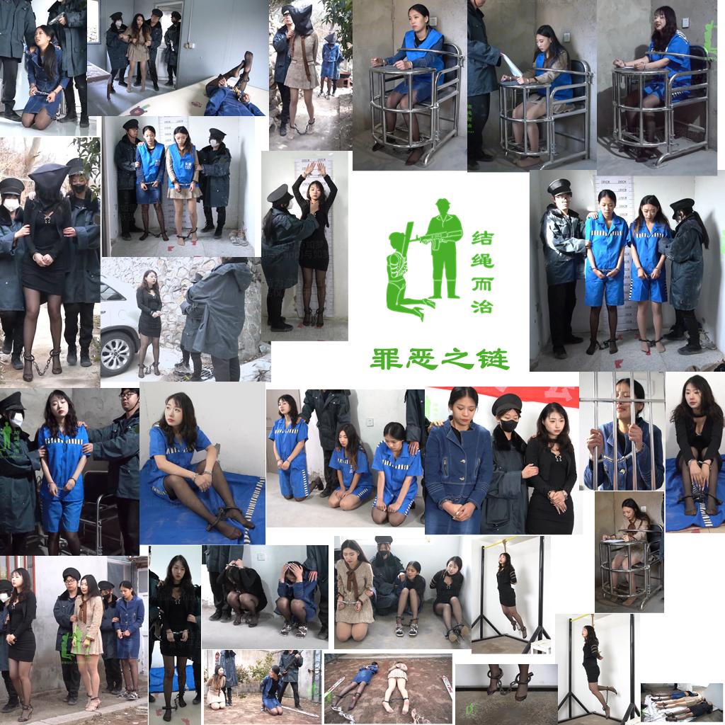 【结绳而治】罪恶之链-逍遥自在