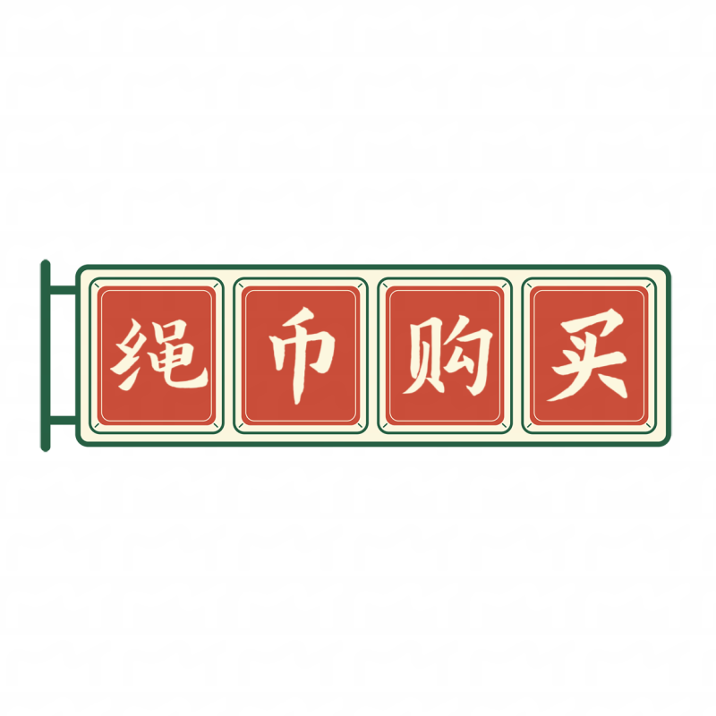 充值余额-逍遥自在