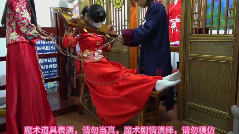 束心魔术 兰兰红色秀禾服，一字木枷锁，老虎凳绑脚，挠脚心，简单剧情游戏-逍遥自在