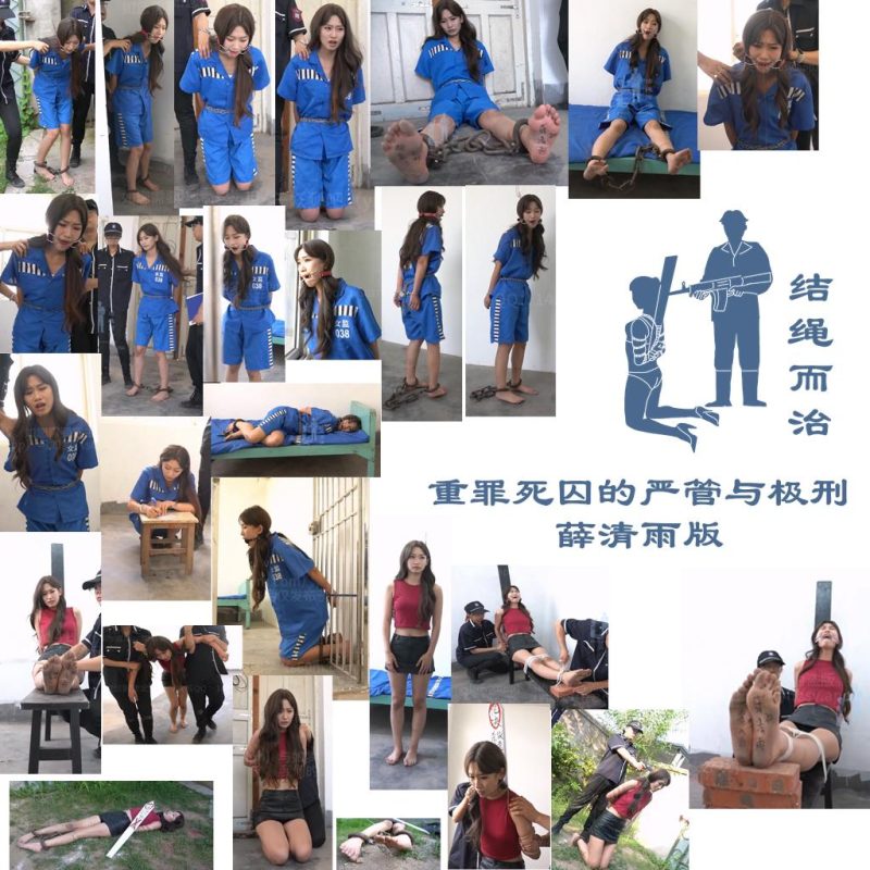 【结绳而治】重罪死囚的严管与极刑 薛清雨版-逍遥自在