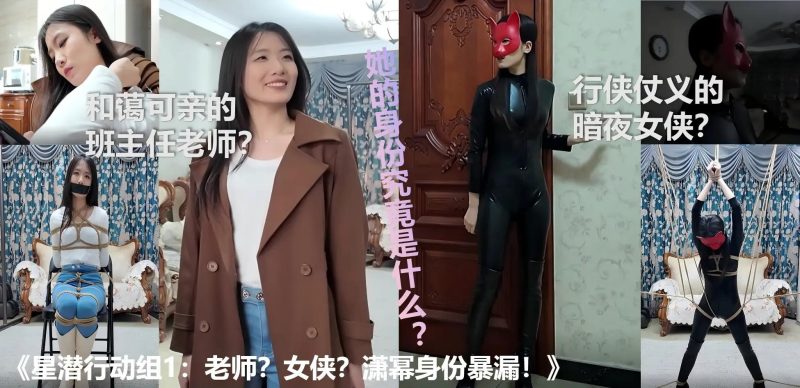 枫叶定制 星潜行动组：老师？女侠？潇幂身份暴露！-逍遥自在