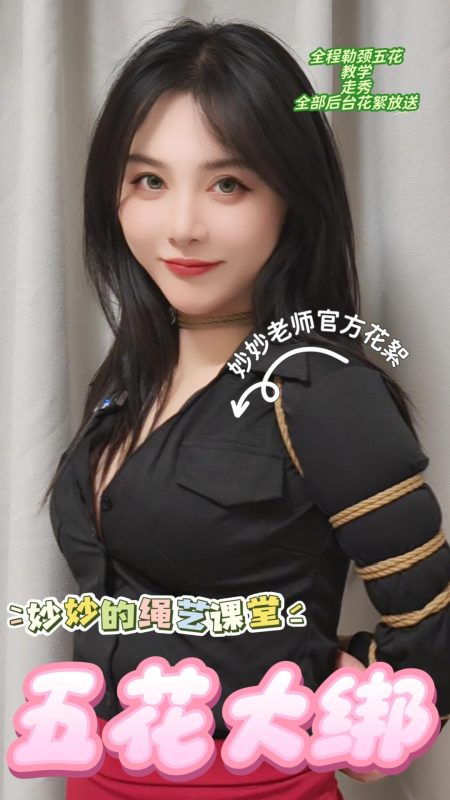 四月绳艺学院 妙妙老师亲身示范！五花大绑完整教学 15分钟学会-逍遥自在