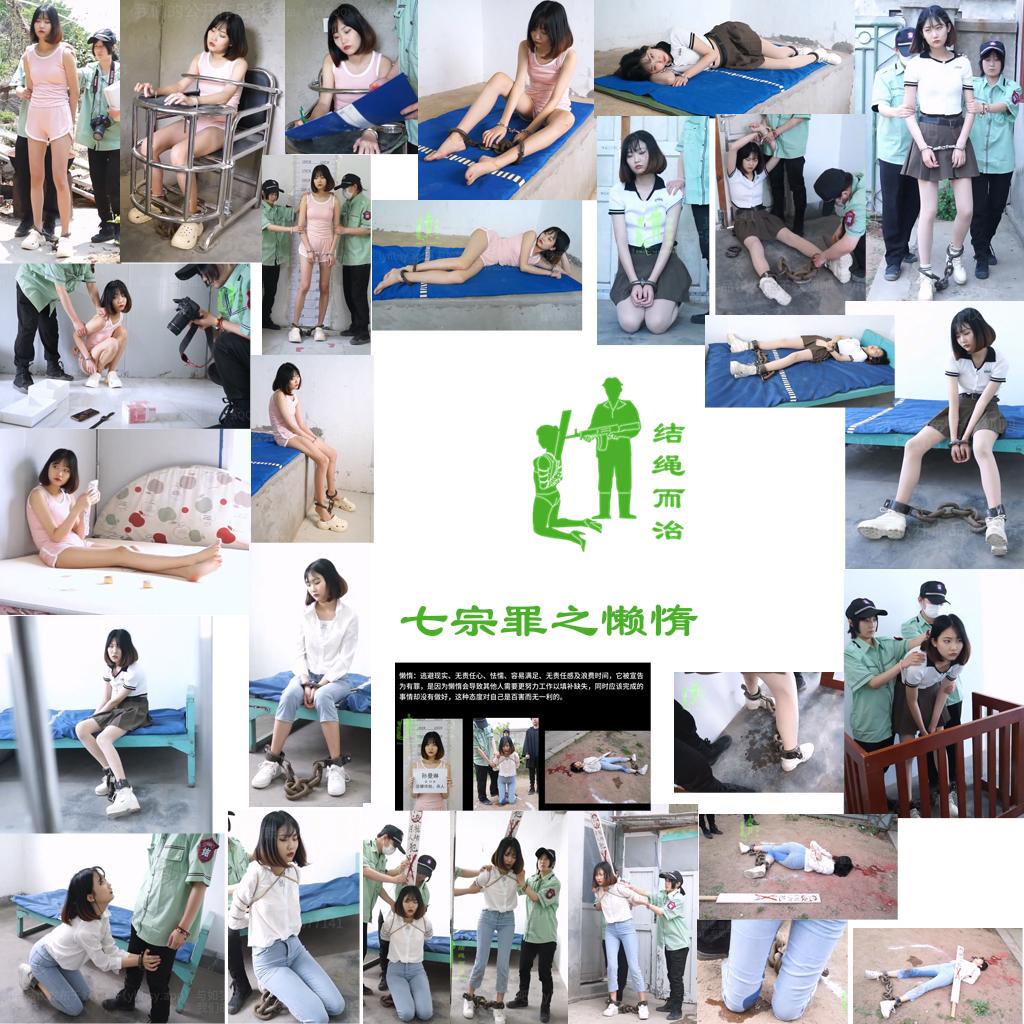 结绳而治 七宗罪之懒惰-逍遥自在