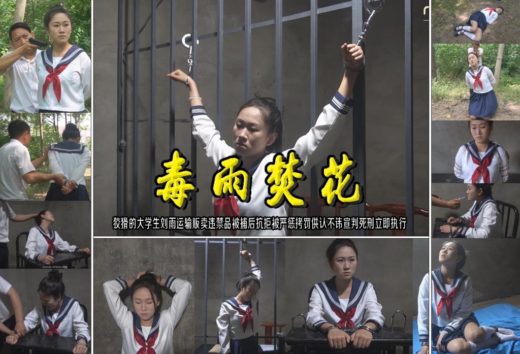 一绳有你 【毒雨焚花】狡猾的大学生刘雨运输贩卖违禁品被捕后抗拒被严惩拷罚供认-逍遥自在