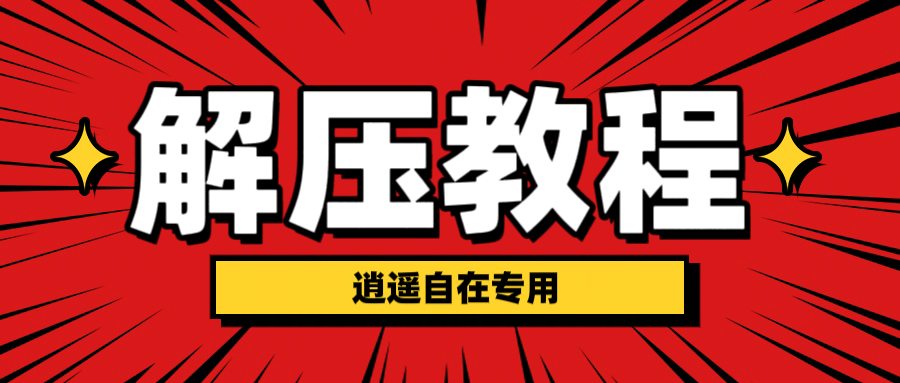 图片-逍遥自在