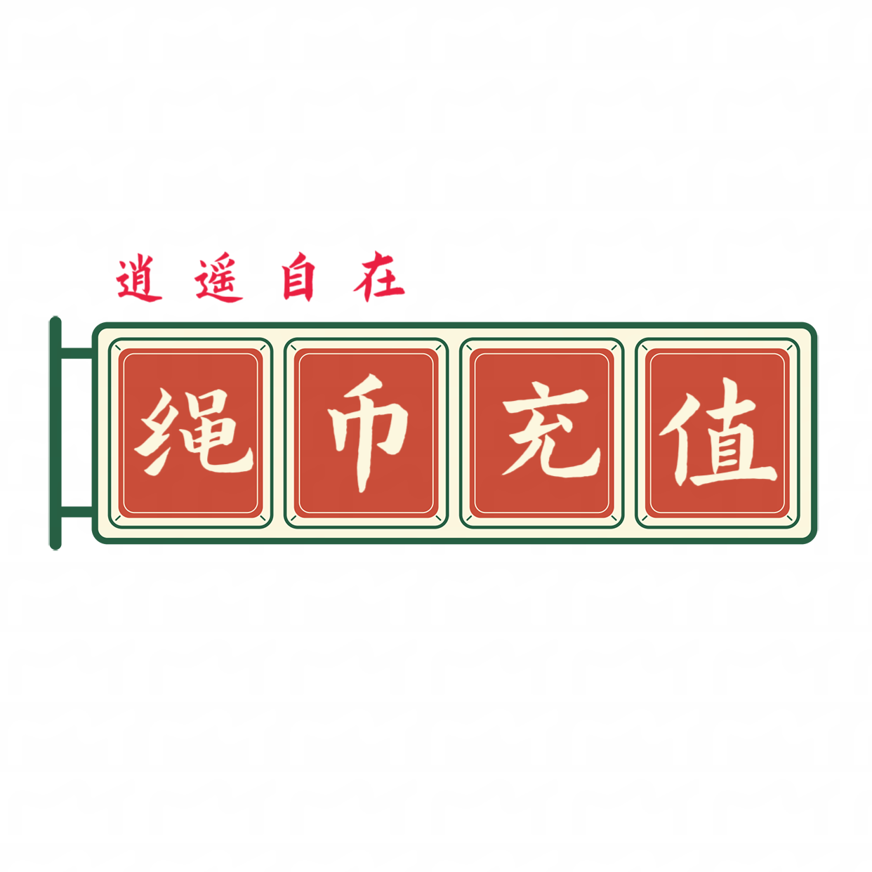 图片-逍遥自在