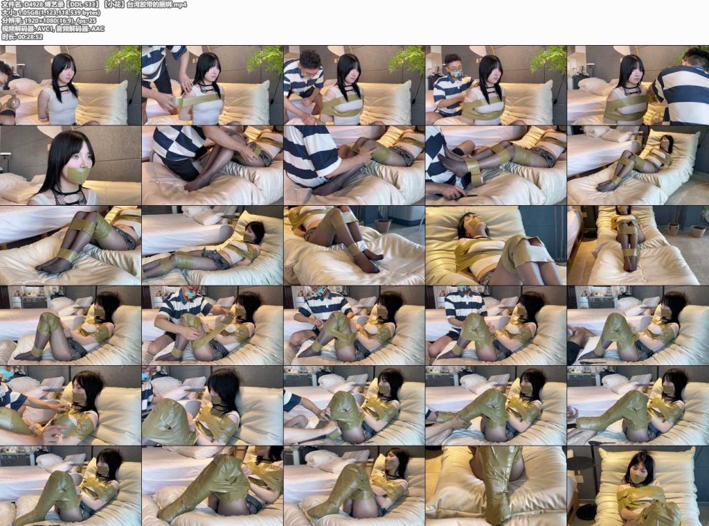 缚艺录【DDL-533】【小花】台湾胶带的捆绑-逍遥自在