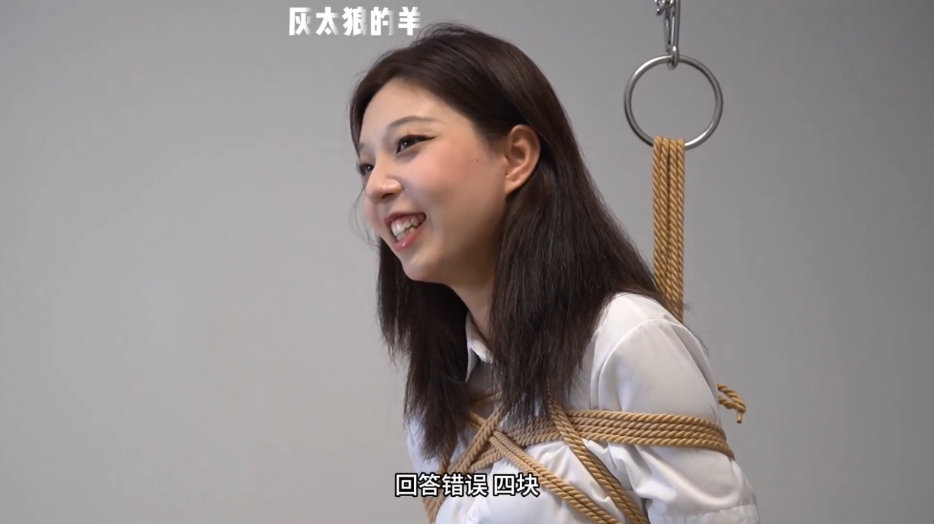 【灰太狼的羊】茹茹游戏环节接连失误惨遭捆绑被惩罚驷马紧缚一直挣扎求饶-逍遥自在