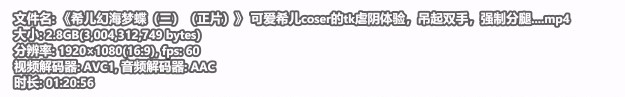 20260713152617444-《希儿幻海梦蝶（三）（正片）》 可爱希儿coser的tk虐阴体验，吊起双手，强制分腿....mp4