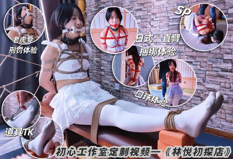 【一绳所爱】萌新女孩林悦绳艺体验纪实-逍遥自在