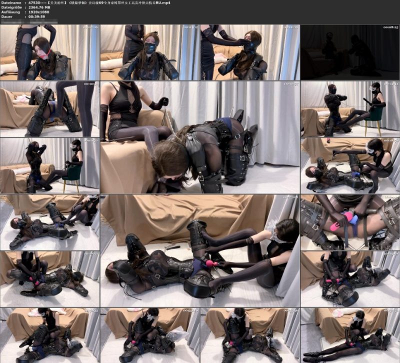 【美美的丝】《锁娘禁锢》史诗级K9全身束缚黑丝女王高贵冷艳无情羞RU-逍遥自在