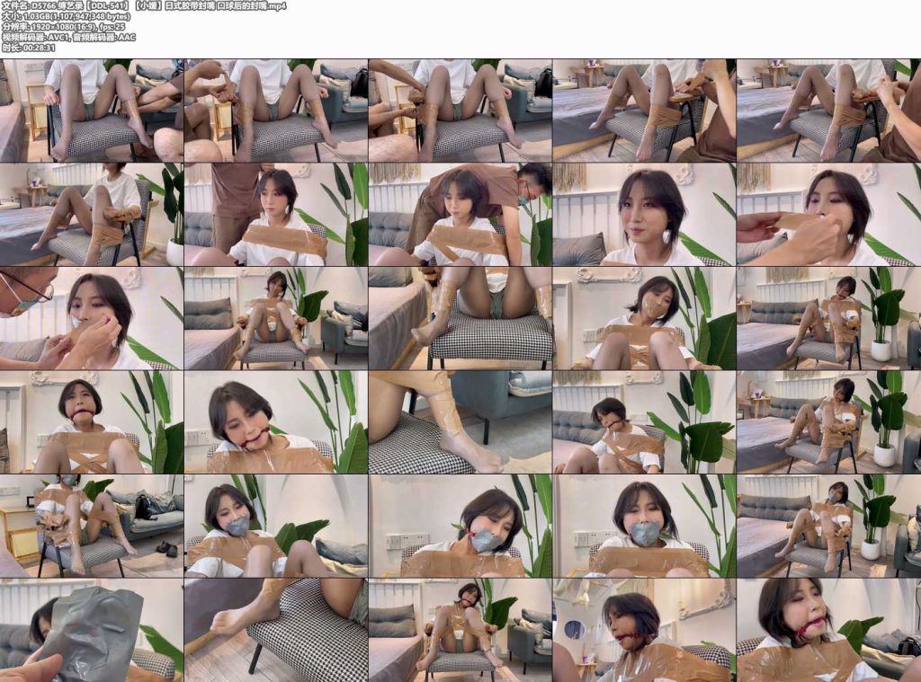 缚艺录【DDL-541】【小媛】日式胶带封嘴 口球后的封嘴-逍遥自在