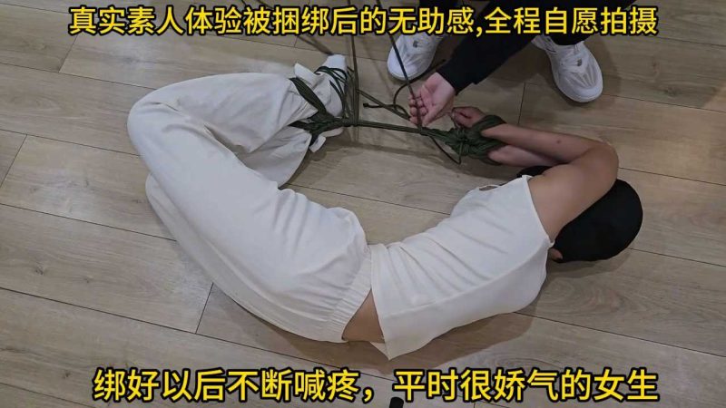 小黑原创 真实素人体验极限柔韧捆绑 身体接近一个圆-逍遥自在