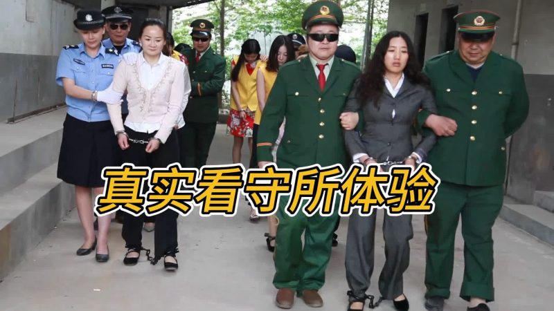 MJ影视 真实看守所体验-逍遥自在